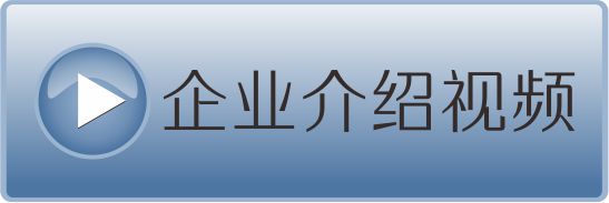 齊(qi)業介紹視頻